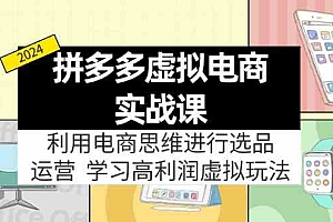 拼多多虚拟资源实战玩法:电商思维进行选品+运营,高利润虚拟玩法!