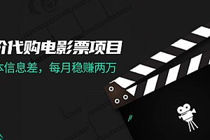 (11950期)低价代购电影票项目,0成本信息差,每月稳赚两万!