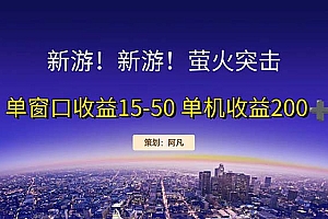 (11954期)新游开荒每天都是纯利润单窗口收益15-50单机收益200+