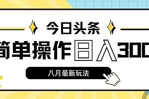 (11947期)今日头条,8月新玩法,操作简单,日入3000+