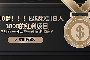 (11946期)暴利0撸!!!提现秒到日入3000的红利项目