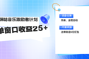 (11942期)咪咕激励者计划,单窗口收益20~25,可矩阵操作