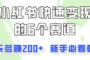 小红书快速变现的6个赛道,一天多赚200,所有人必看教程!