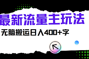 最新公众号流量主玩法,无脑搬运日入400+