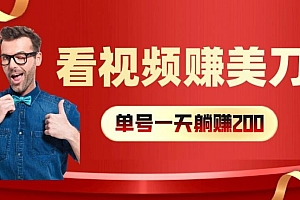 看视频赚美刀:每小时40+,多号矩阵可放大收益【揭秘】