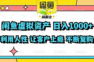 (11961期)闲鱼虚拟资产  日入1000+ 利用人性 让客户上瘾 不停地复购