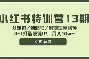 (11963期)小红书特训营13期,从定位/到起号/到变现全路径,0-1打造赚钱IP,月入10w+