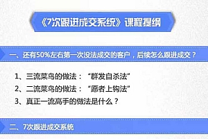 《7次跟进成交系统》简单粗暴的成交技巧,目前不到1%的人知道!