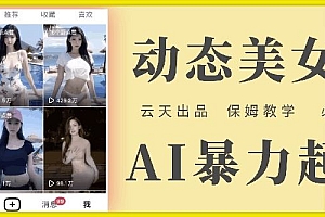 云天AI美女号暴力起号,白嫖玩法,保姆级教学,超详细