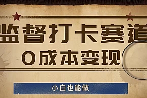 监督打卡赛道,0成本变现,小白也可以做【揭秘】