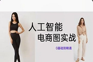 人工智能SD电商图实战,ai绘图0基础到精通