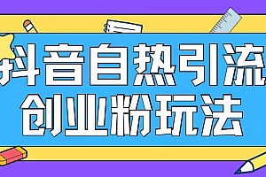 抖音引流创业粉自热玩法日引200+精准粉