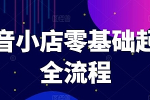 抖音小店零基础起店全流程,快速打造单品爆款技巧、商品卡引流模式与推流算法等