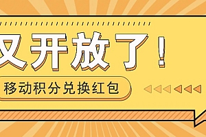 移动积分兑换红包又开放了!,发发朋友圈就能捡钱的项目,,一天几百