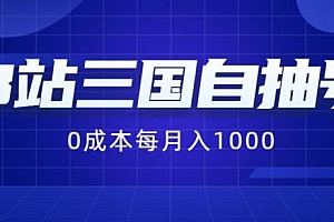 B站三国自抽号项目,0成本纯手动,每月稳赚1000【揭秘】