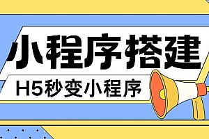 小程序搭建教程网页秒变微信小程序,不懂代码也可上手直接使用【揭秘】