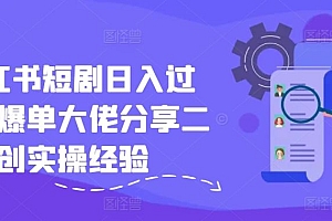小红书短剧日入过千,爆单大佬分享二创实操经验