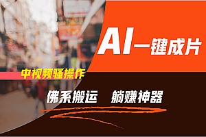(11989期)通过AI逆袭,每天佛系搬运,5分钟1条多平台矩阵,让你躺赚的神器,新手…