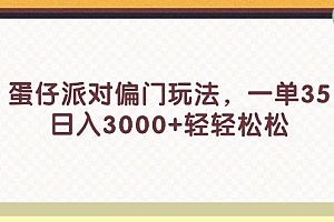 (11995期)蛋仔派对偏门玩法,一单35,日入3000+轻轻松松