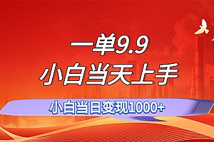 (11997期)一单9.9,一天轻松上百单,不挑人,小白当天上手,一分钟一条作品