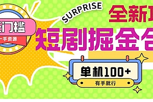 (11999期)短剧掘金合集2.0  无门槛没成本 有手就行 单机100+