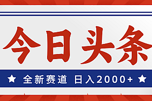 (12001期)今日头条,全新赛道,小白易上手,日入2000+