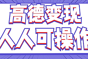 最新薅羊毛高德评论项目,复制粘贴即可,无脑操作,新手小白 宝妈都可做