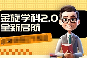 收费1980学科2.0项目,9秒出一个视频,一天成交10个99,让你少走弯路,直达成交