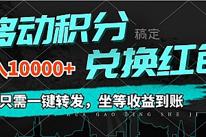 (12005期)移动积分兑换, 只需一键转发,坐等收益到账,0成本月入10000+