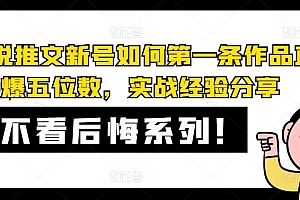 AI小说推文新号如何第一条作品直接爆五位数,实战经验分享