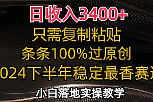 (12010期)日收入3400+,只需复制粘贴,条条过原创,2024下半年最香赛道,小白也…