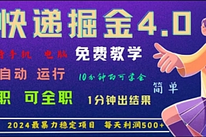 重磅4.0快递掘金,2024最暴利的项目,软件全自动运行,日下1000单,每天利润500+