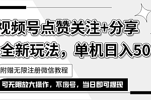 (12015期)抖音视频号最新玩法,一键运行,点赞关注+分享,单机日入50+可多号运行…