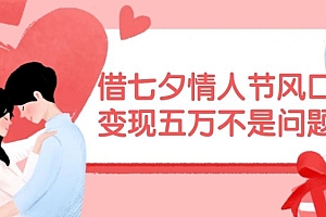 借七夕情人节风口,现在需求量爆棚,变现五万不是问题【揭秘】