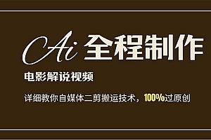 (12018期)AI制作电影解说,零基础详细教你自媒体二剪搬运技术,自己加工轻松过原创