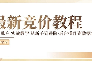 竞价教程:真实账户 实战教学 从新手到进阶·后台操作到数据优化