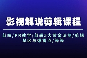 (12023期)影视解说剪辑课程:剪映/PR教学/剪辑5大黄金法侧/剪辑禁区与爆雷点/等等