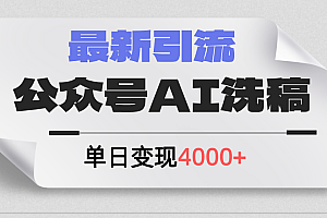 (12022期)公众号ai洗稿,最新引流创业粉,单日引流200+,日变现4000+
