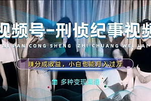 利用刑侦纪实视频,赚视频号分成计划收益,操作简单,新手小白轻松月入过万【揭秘】