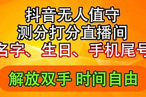2024年抖音撸音浪新玩法:生日尾号打分测分无人直播,每日轻松赚2500+【揭秘】
