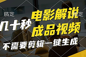 (11206期)一键生成原创影视解说视频,十秒钟生成文案,解说,背景音乐视频成品