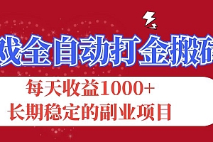 (12029期)游戏全自动打金搬砖,每天收益1000+,长期稳定的副业项目