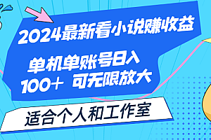 (12030期)2024最新看小说赚收益,单机单账号日入100+  适合个人和工作室