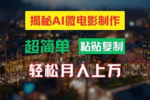 AI微电影制作教程:轻松打造高清小人国画面,月入过万【揭秘】