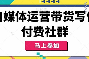 自媒体运营带货写作付费社群,带货是自媒体人必须掌握的能力