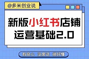 小红书开店从入门到精通,快速掌握小红书店铺运营,实现开店创收,好懂没有废话