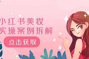 (12041期)小红书美妆实操案例拆解,深度解读小红书40万粉  8000赞180粉,为什么?