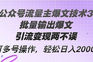 (12051期)Ai公众号流量主爆文技术3.0,批量输出爆文,引流变现两不误,多号操作…