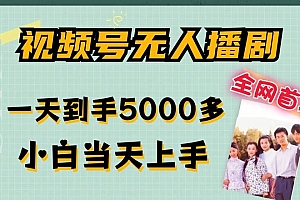 全网首发视频号无人播剧,拉爆流量不违规,一天到手5000多,小白当天上手,多号无限放大【揭秘】
