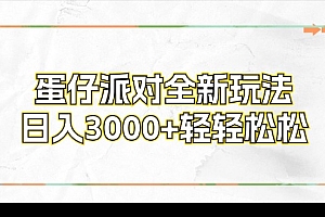 (12048期)蛋仔派对全新玩法,日入3000+轻轻松松